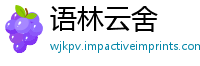 语林云舍